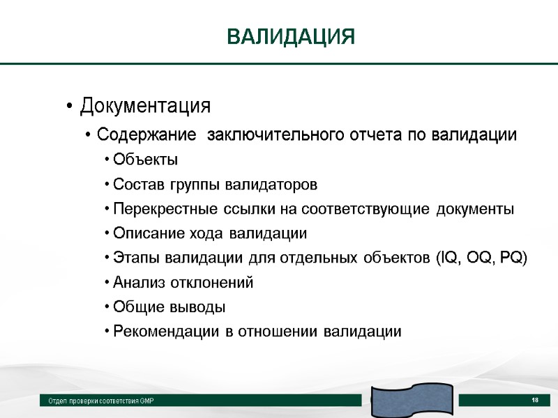 ВАЛИДАЦИЯ Документация Содержание  заключительного отчета по валидации Объекты Состав группы валидаторов Перекрестные ссылки